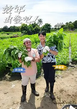 一对一电影《一起去露营吧》综艺海报